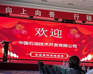 石油开发有限公司技术交流